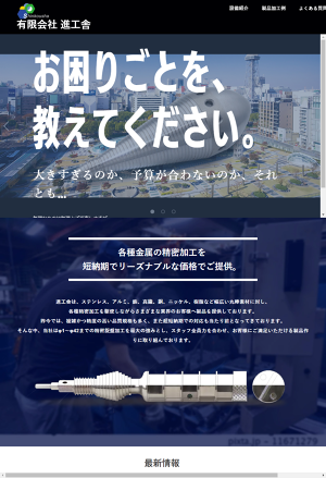 有限会社進工舎
